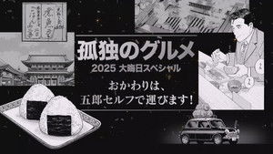 孤独のグルメ2025大晦日スペシャル おかわりは、五郎セルフで運びます！ háttérkép