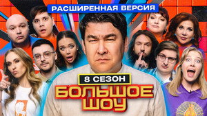Большое шоу 8. évad Ep.7 7. epizód