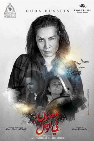 غصون في الوحل