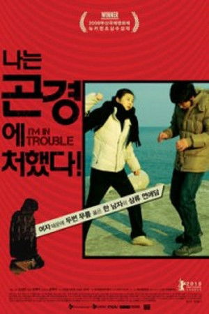 나는 곤경에 처했다! poszter