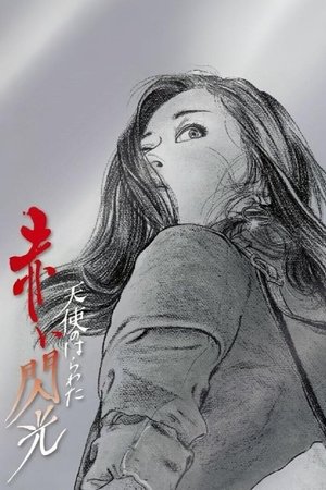 天使のはらわた 赤い閃光 poszter