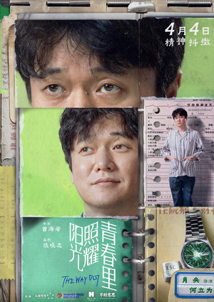 阳光照耀青春里 poszter