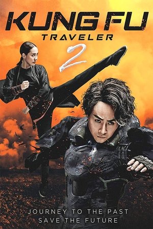 功夫机器侠·北腿篇 poszter