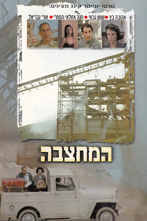 המחצבה poszter