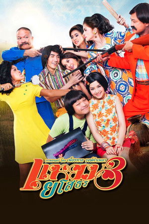 แหยม ยโสธร 3 poszter