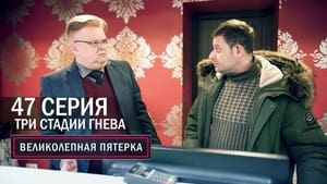 Вeликолепная пятёрка 6. évad Ep.47 47. epizód