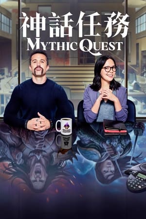 Mythic Quest poszter