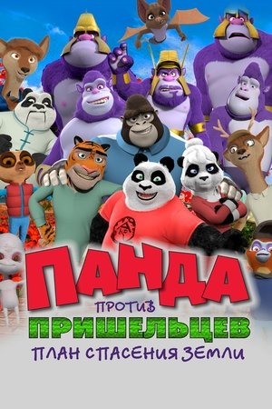 Panda vs. Aliens poszter