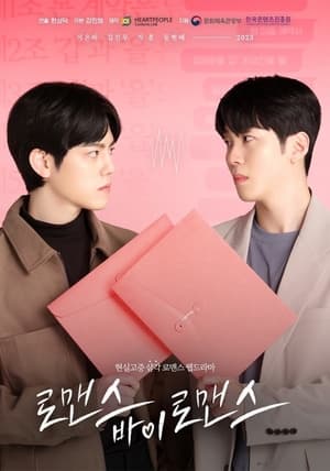 로맨스 바이 로맨스 poszter