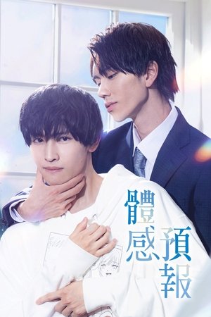 体感予報 poszter