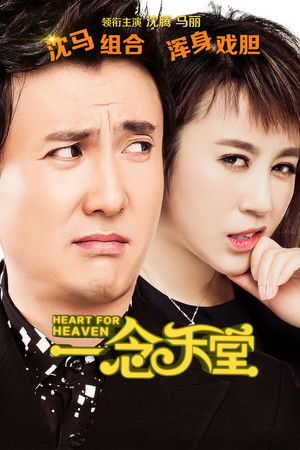 一念天堂 poszter