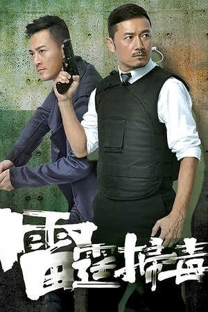 雷霆掃毒 poszter
