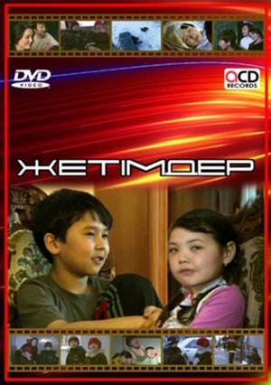 Жетімдер