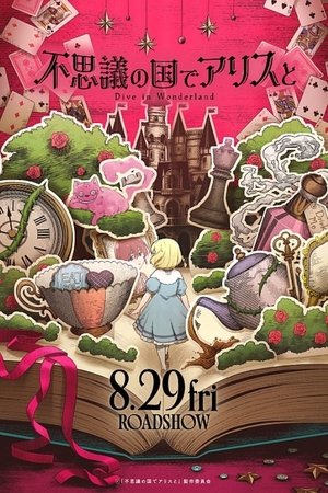 不思議の国でアリスと –Dive in Wonderland– poszter