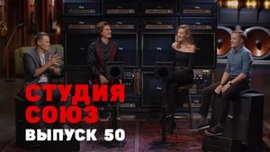 Студия СОЮЗ 2. évad Ep.25 25. epizód