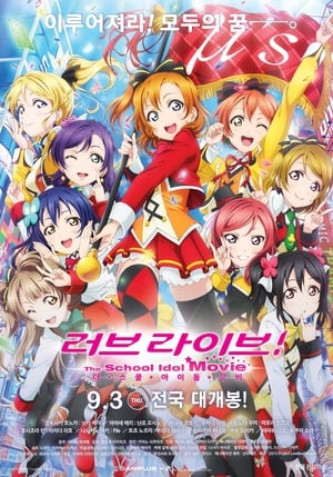 ラブライブ！The School Idol Movie poszter