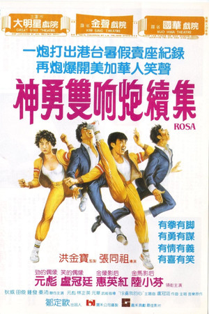 神勇雙響炮續集 poszter