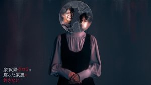 家政婦クロミは腐った家族を許さない kép