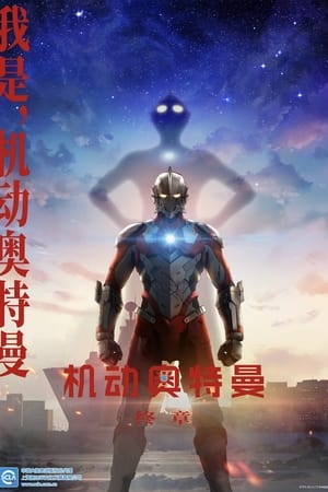 ULTRAMAN poszter