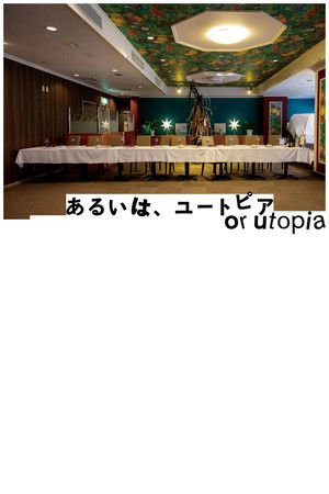 あるいは、ユートピア poszter
