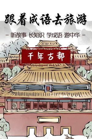 跟着成语去旅游
