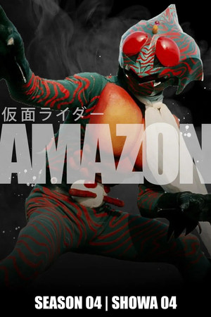 仮面ライダーアマゾン poszter