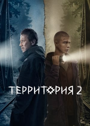 Территория