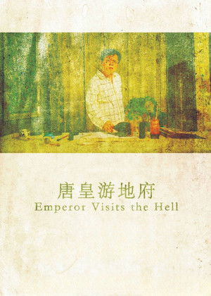 唐皇游地府 poszter