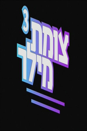 צומת מילר