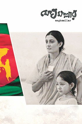 মেঘমল্লার poszter
