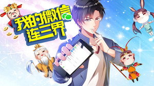 我的微信连三界 kép