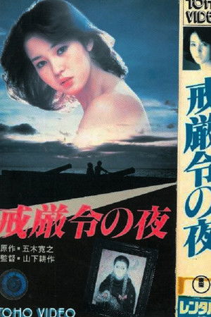 戒厳令の夜 poszter