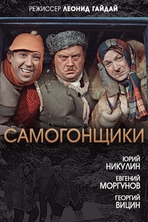 Самогонщики