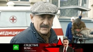 Следствие вели... 18. évad Ep.606 606. epizód