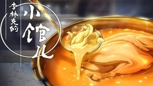 李林克的小馆儿 kép