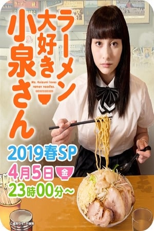 ラーメン大好き小泉さん2019春SP poszter