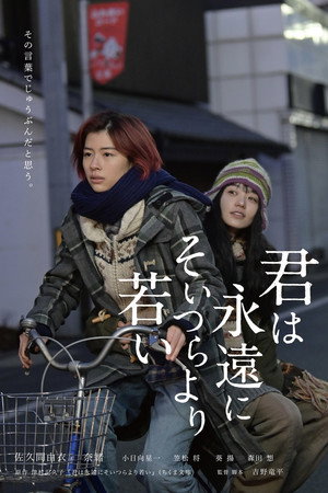 君は永遠にそいつらより若い poszter