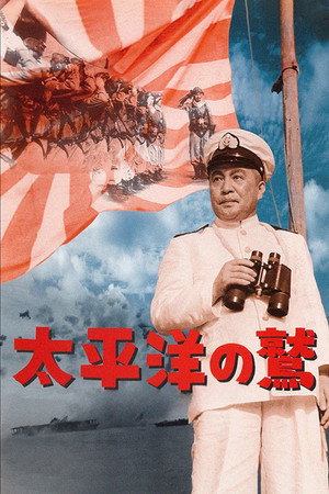 太平洋の鷲 poszter