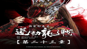 霹靂布袋戲 87. évad Ep.23 23. epizód