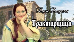 Трактирщица háttérkép