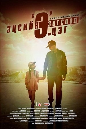 Эцсийн зогсоол 'Э'.цэг poszter