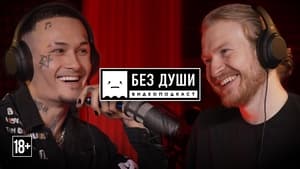 Без души 3. évad Ep.7 7. epizód