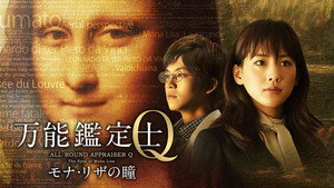 万能鑑定士Q －モナ・リザの瞳－ háttérkép
