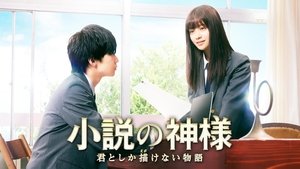 小説の神様 君としか描けない物語 háttérkép