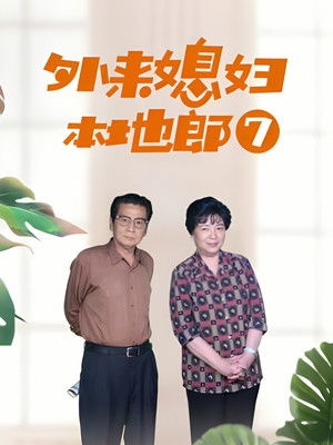 外来媳妇本地郎