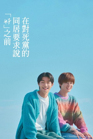 親友の「同棲して」に「うん」て言うまで poszter