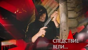 Следствие вели... 17. évad Ep.561 561. epizód