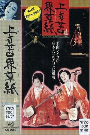 上方苦界草紙 poszter