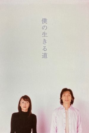 僕の生きる道