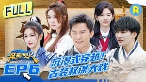 奔跑吧！兄弟 11. évad Ep.6 6. epizód